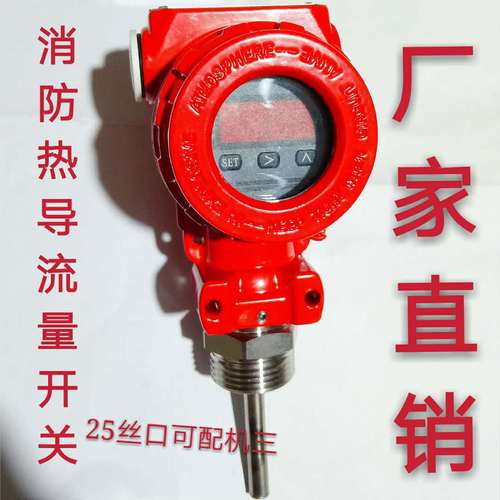 消防流量开关热导插入式 机三低压压力开关水流量开关水流指示器